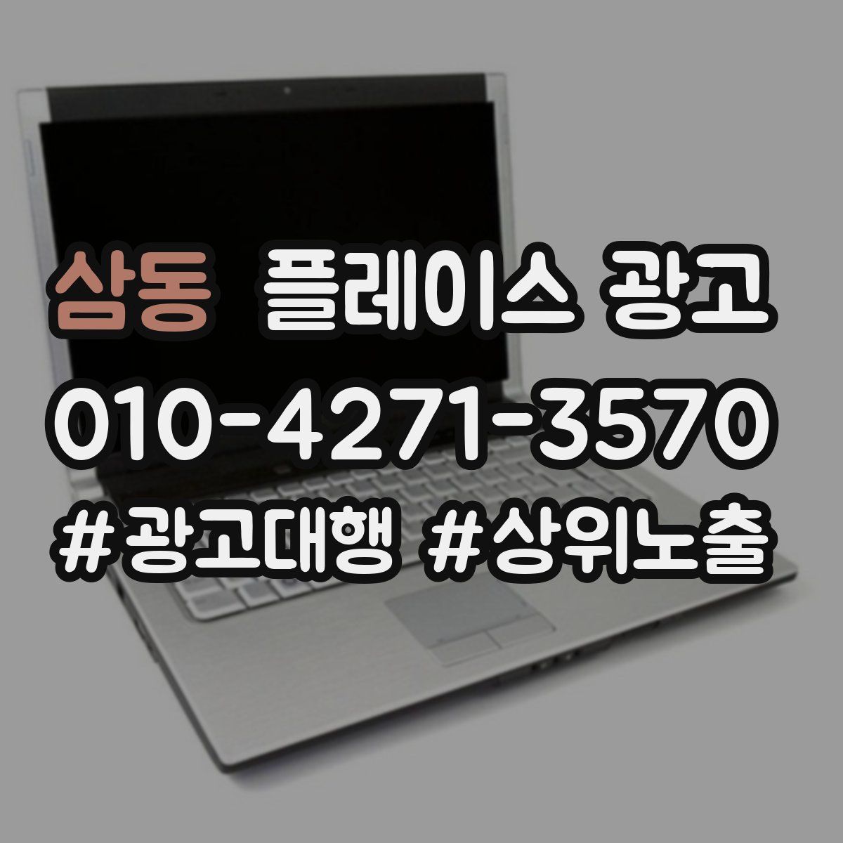 삼동 플레이스 광고