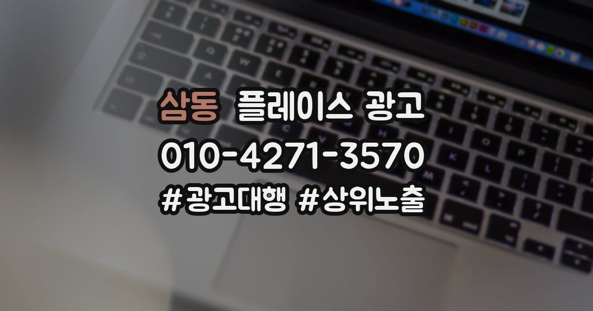 삼동 플레이스 광고
