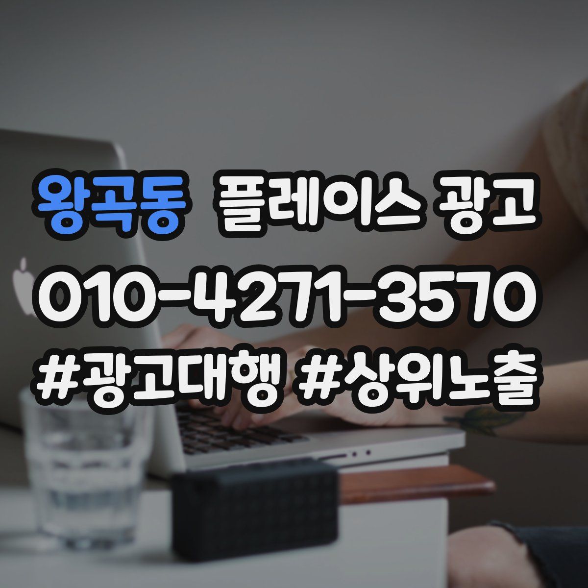 왕곡동 플레이스 광고