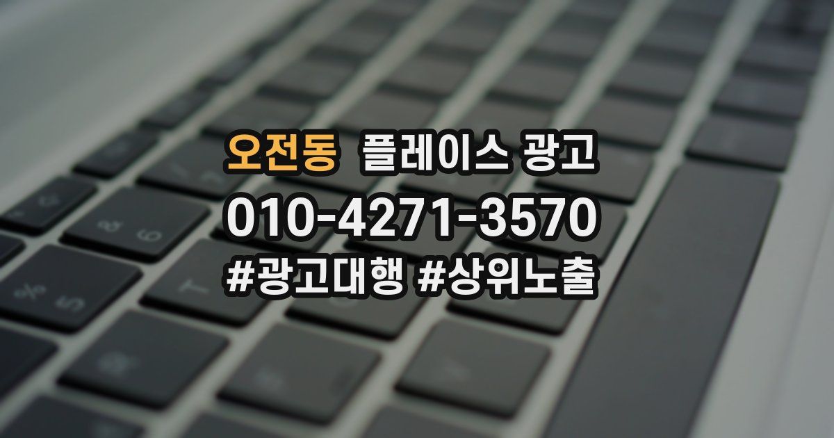 오전동 플레이스 광고