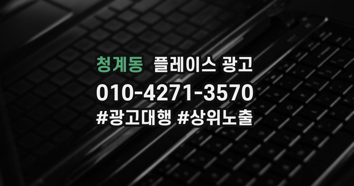 청계동 플레이스 광고