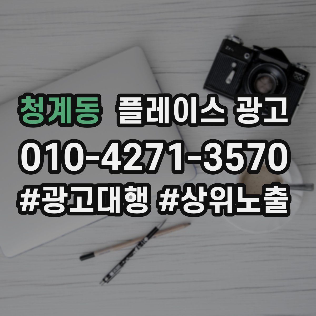 청계동 플레이스 광고