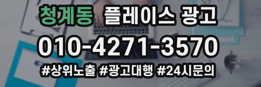 청계동 플레이스 광고