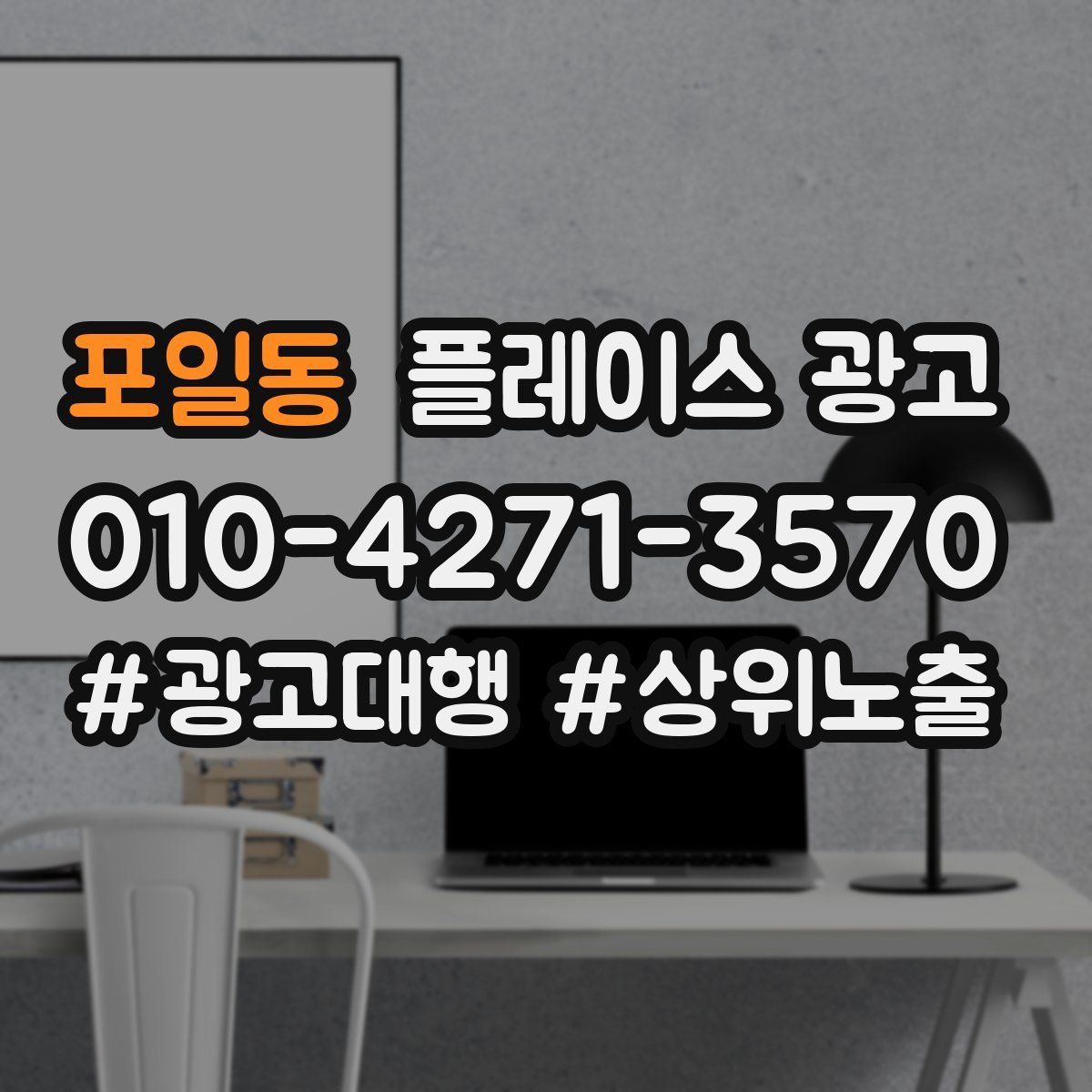 포일동 플레이스 광고