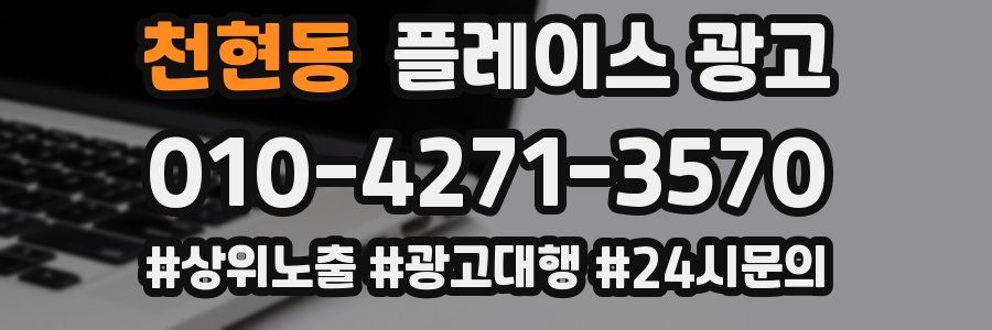 천현동 플레이스 광고