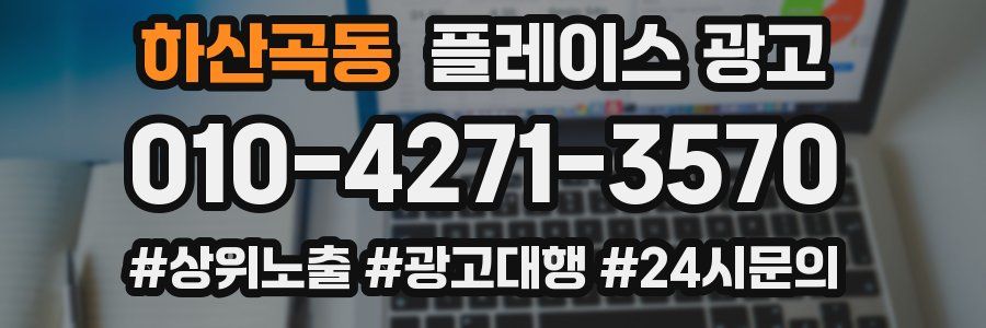 하산곡동 플레이스 광고