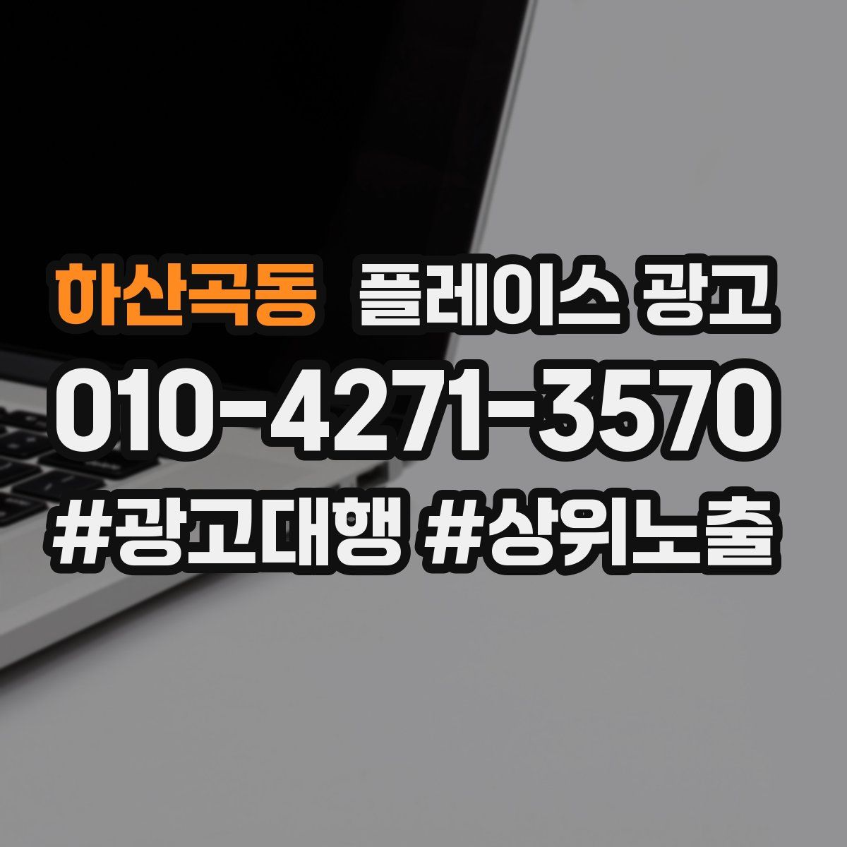 하산곡동 플레이스 광고