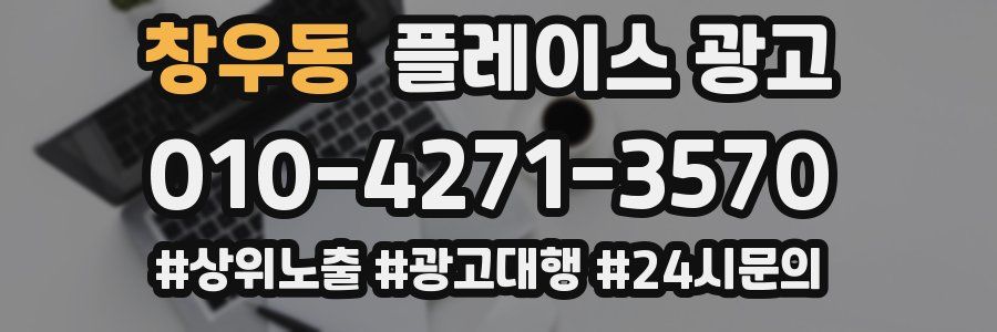 창우동 플레이스 광고