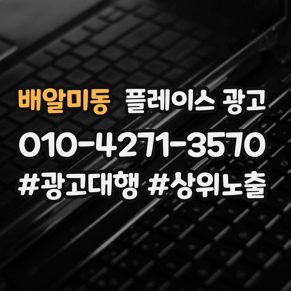 배알미동 플레이스 광고 유입 클릭 전화 예약을 한 번에 보는 법