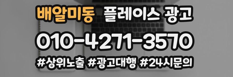 배알미동 플레이스 광고