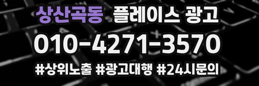 상산곡동 플레이스 광고