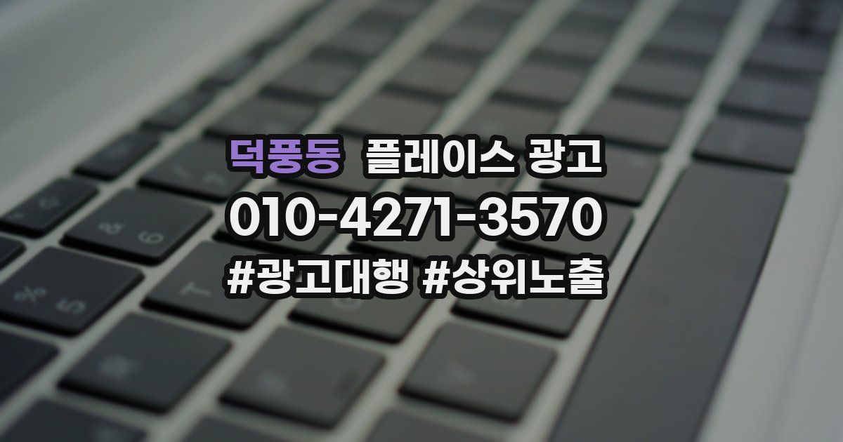 덕풍동 플레이스 광고