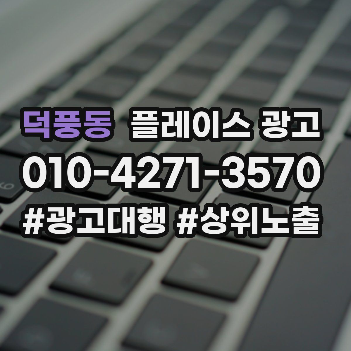 덕풍동 플레이스 광고