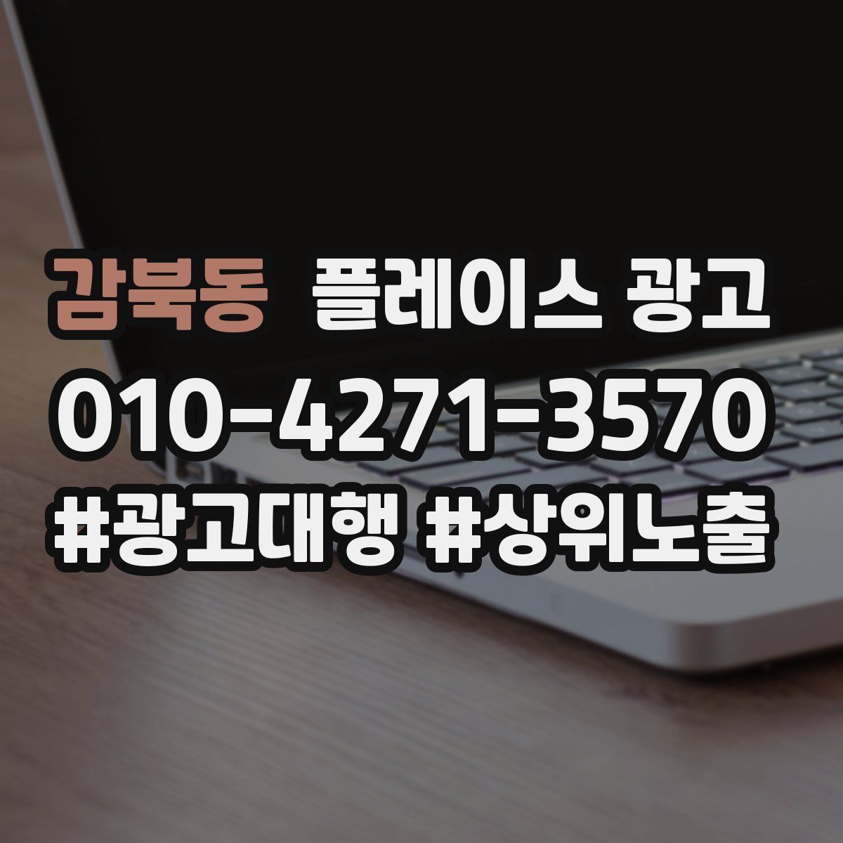 감북동 플레이스 광고