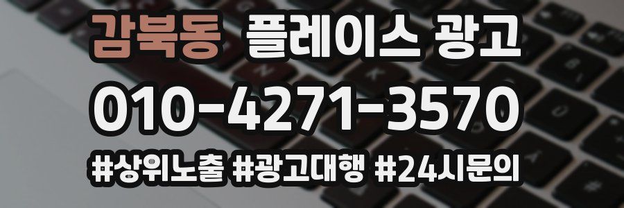 감북동 플레이스 광고