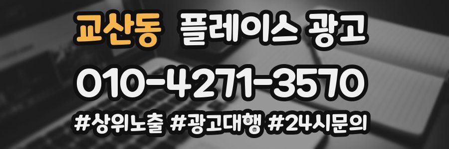 교산동 플레이스 광고