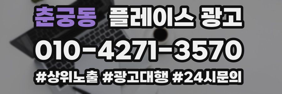 춘궁동 플레이스 광고