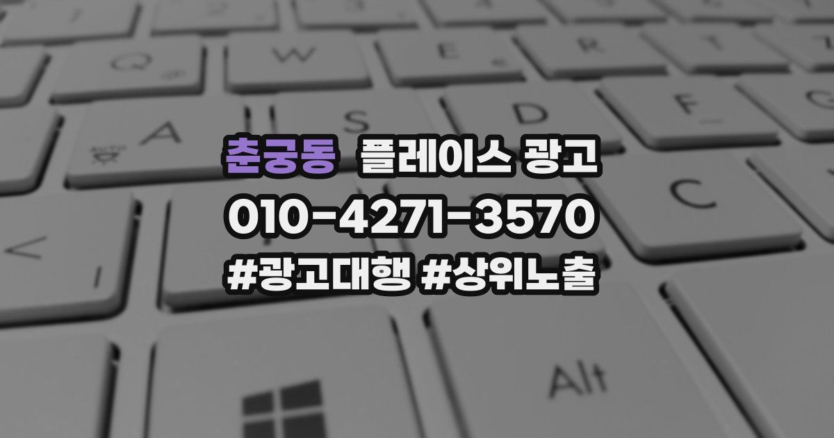 춘궁동 플레이스 광고