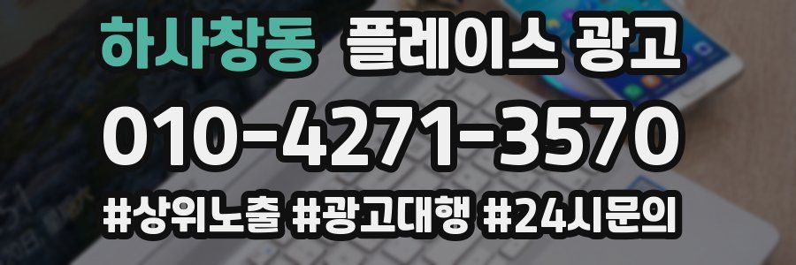 하사창동 플레이스 광고