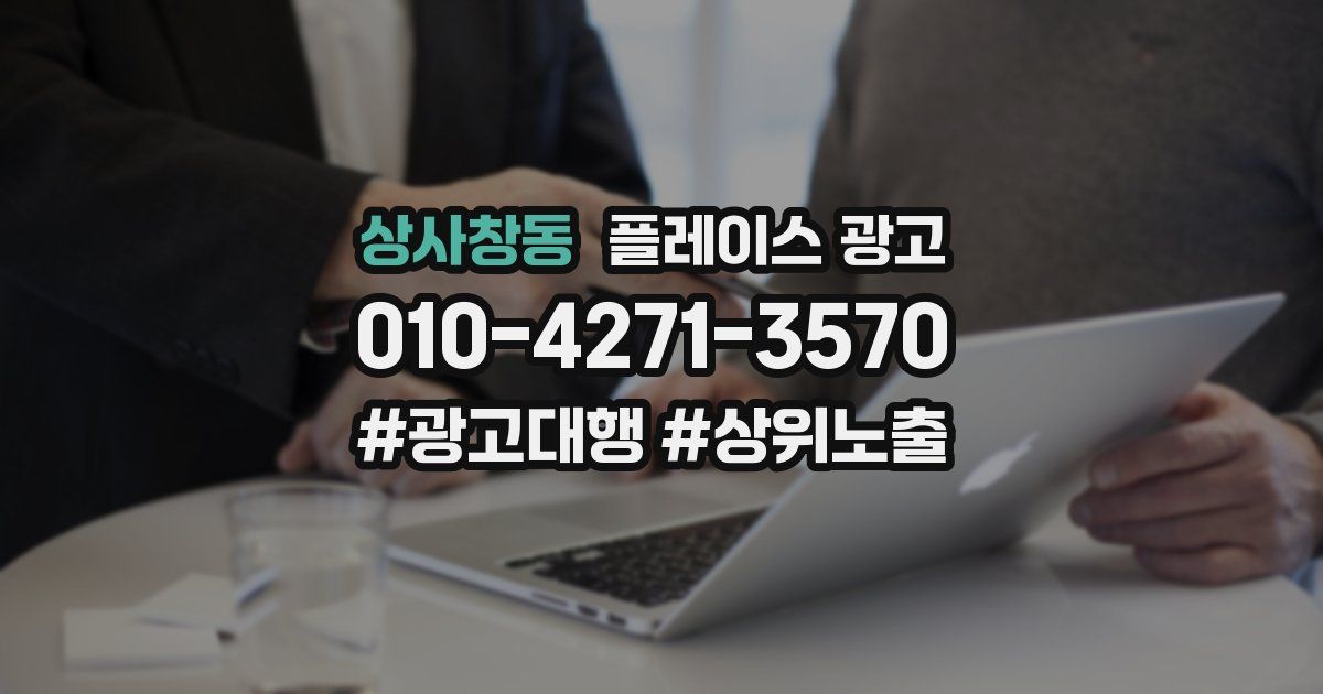 상사창동 플레이스 광고