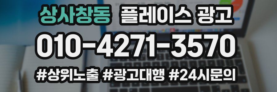 상사창동 플레이스 광고
