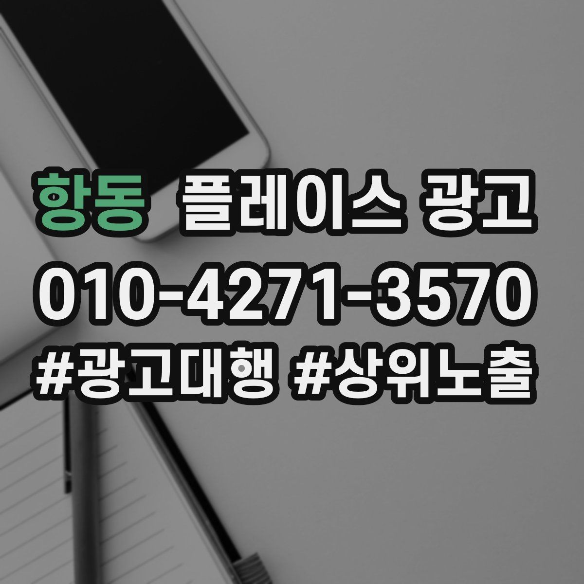 항동 플레이스 광고 근처 검색에서 클릭을 늘리는 방법