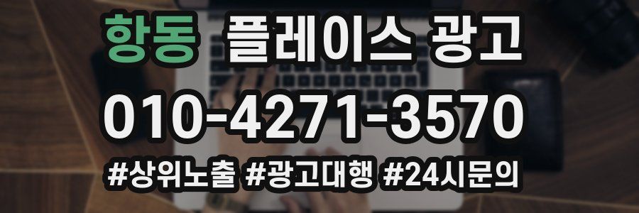 항동 플레이스 광고