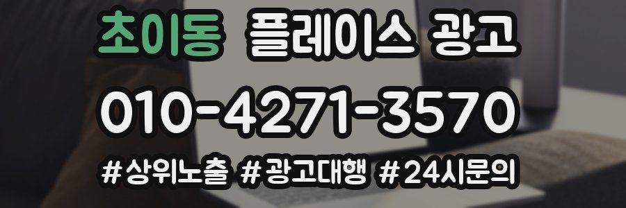 초이동 플레이스 광고