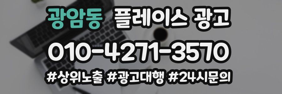 광암동 플레이스 광고