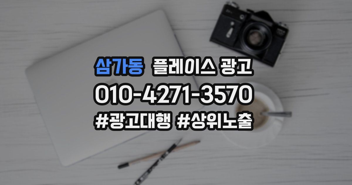 삼가동 플레이스 광고