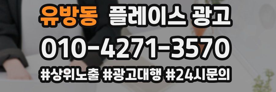 유방동 플레이스 광고