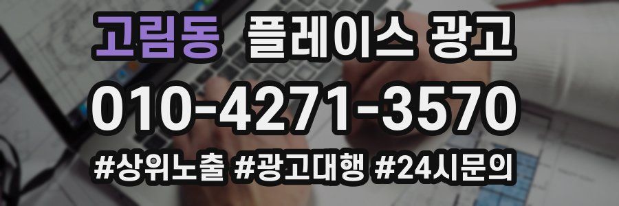 고림동 플레이스 광고