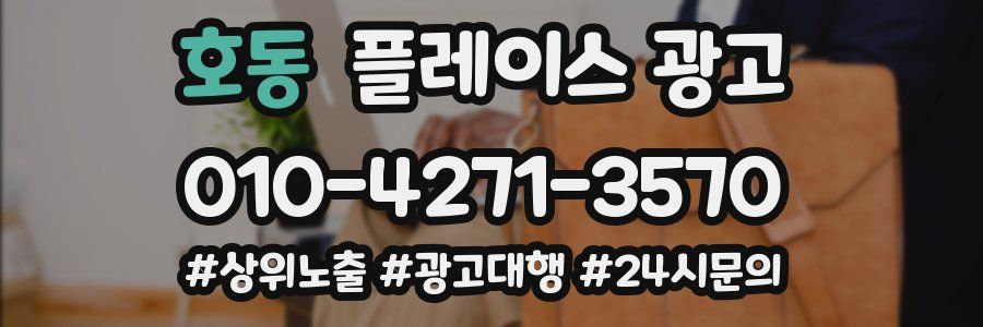 호동 플레이스 광고