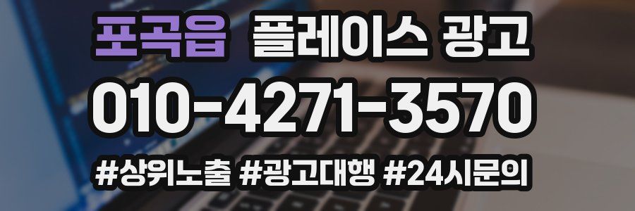 포곡읍 플레이스 광고