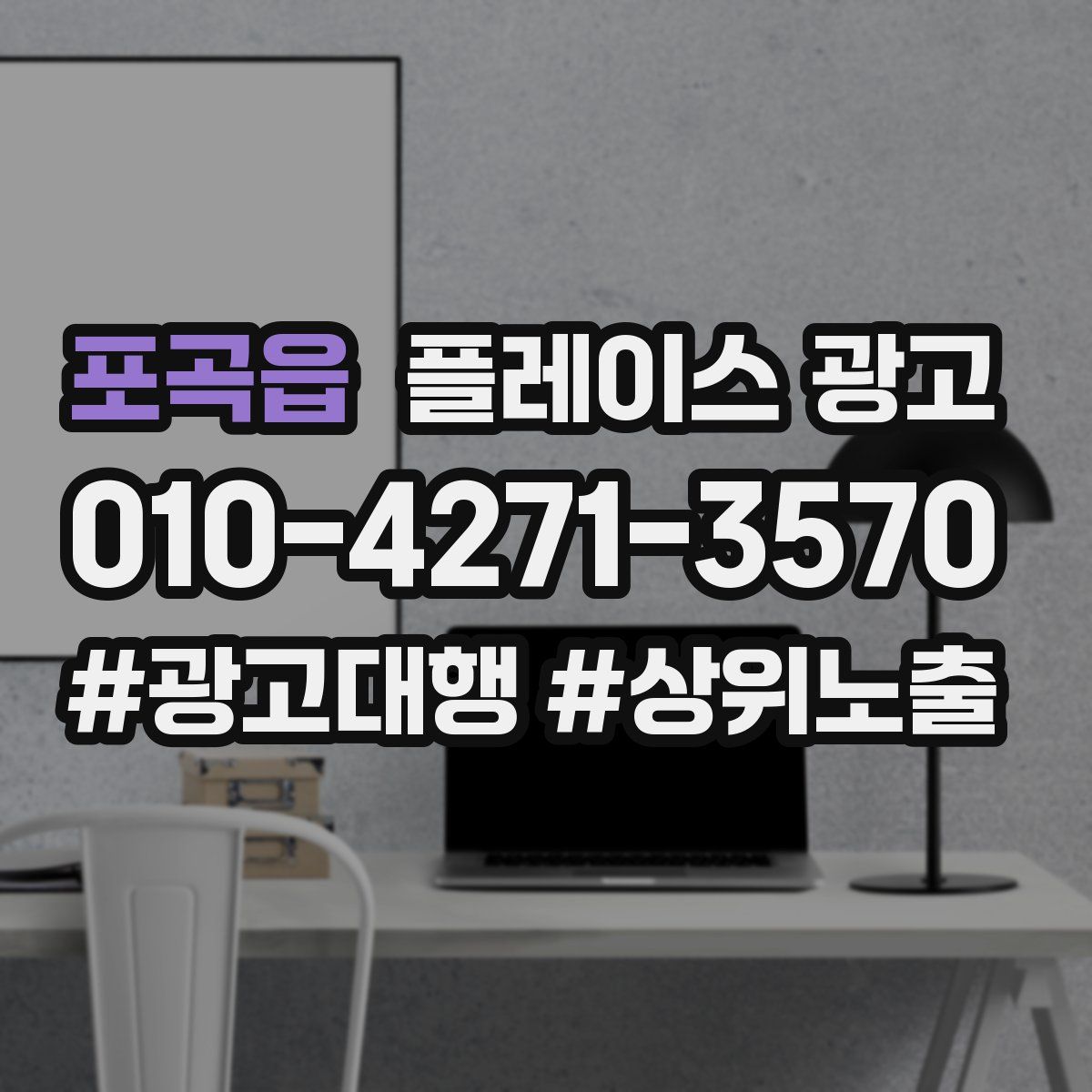 포곡읍 플레이스 광고