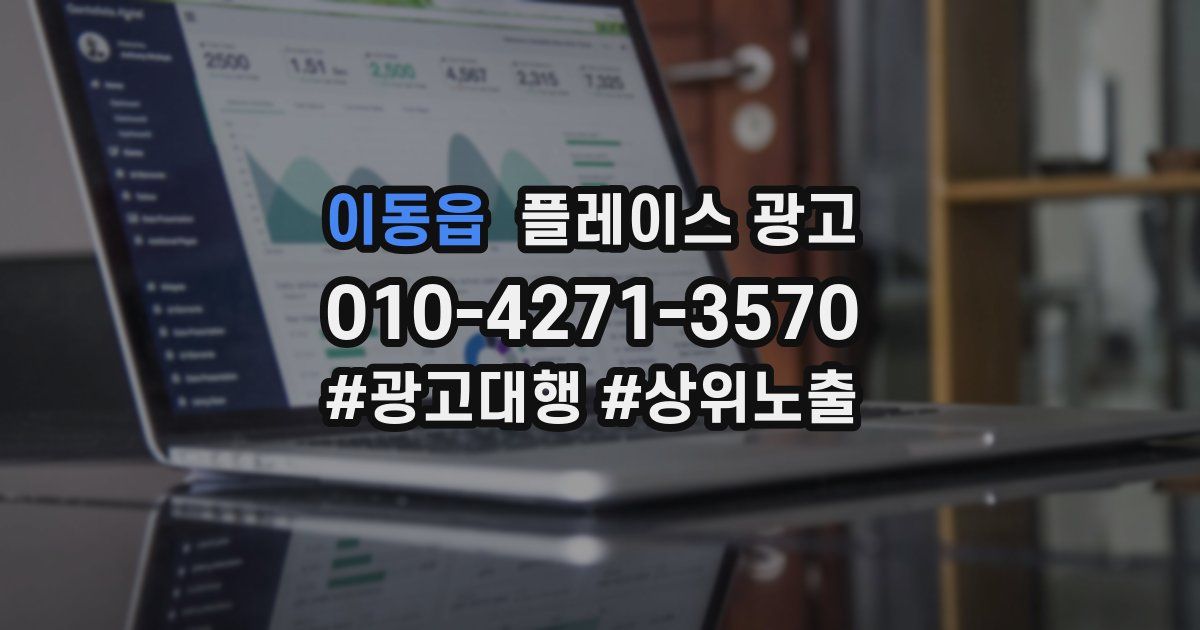 이동읍 플레이스 광고
