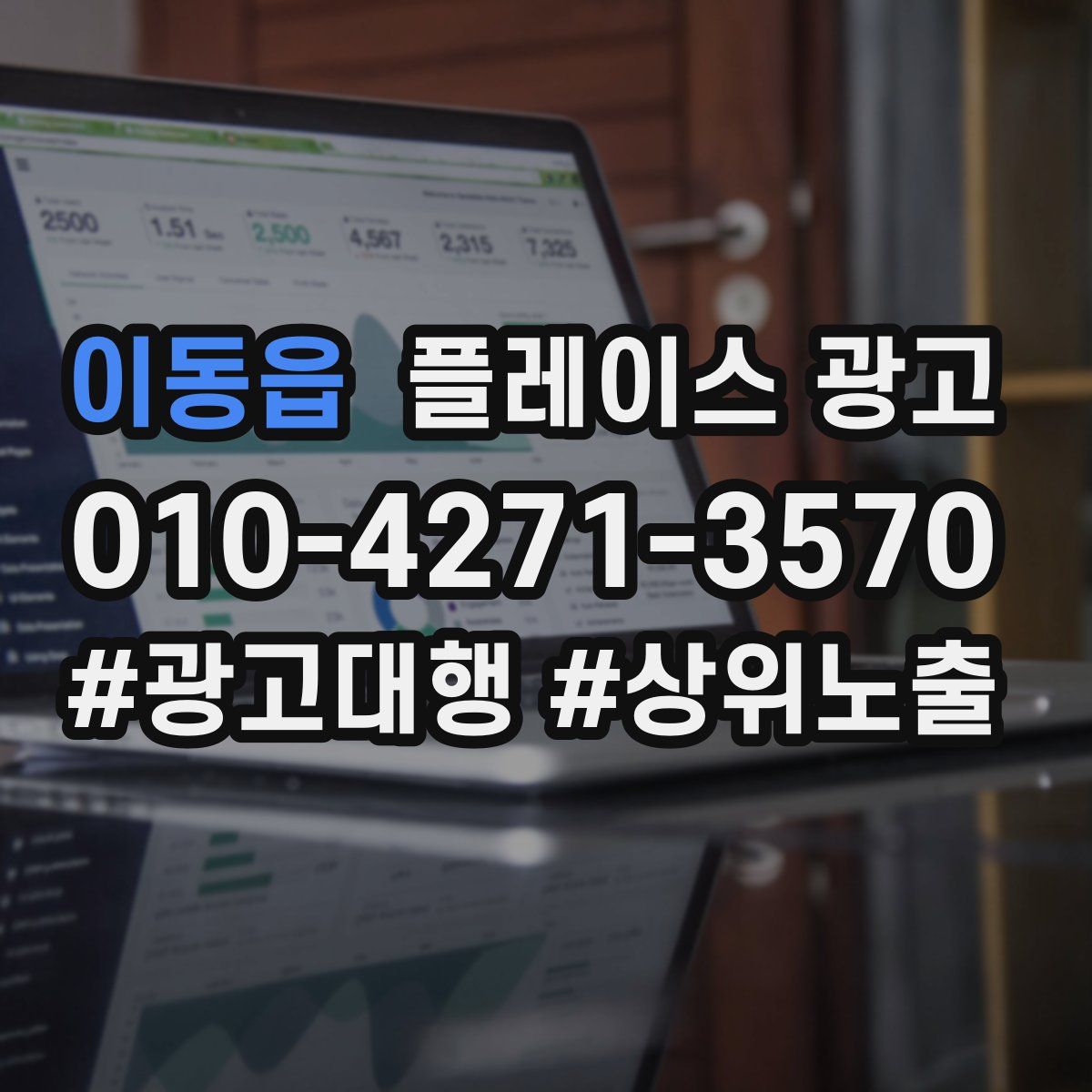 이동읍 플레이스 광고