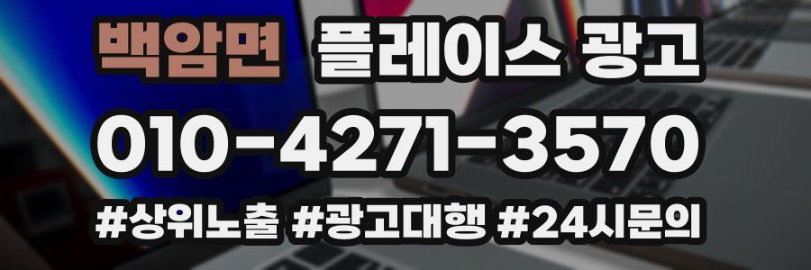 백암면 플레이스 광고