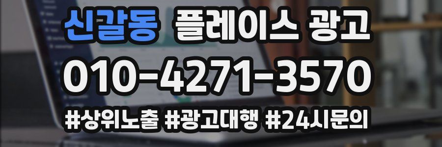 신갈동 플레이스 광고