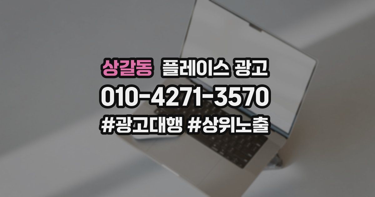 상갈동 플레이스 광고