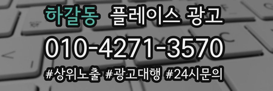 하갈동 플레이스 광고