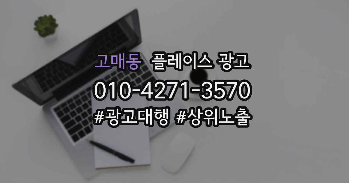 고매동 플레이스 광고