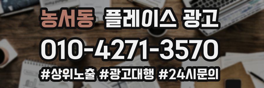 농서동 플레이스 광고