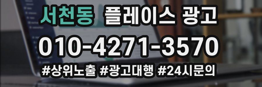 서천동 플레이스 광고