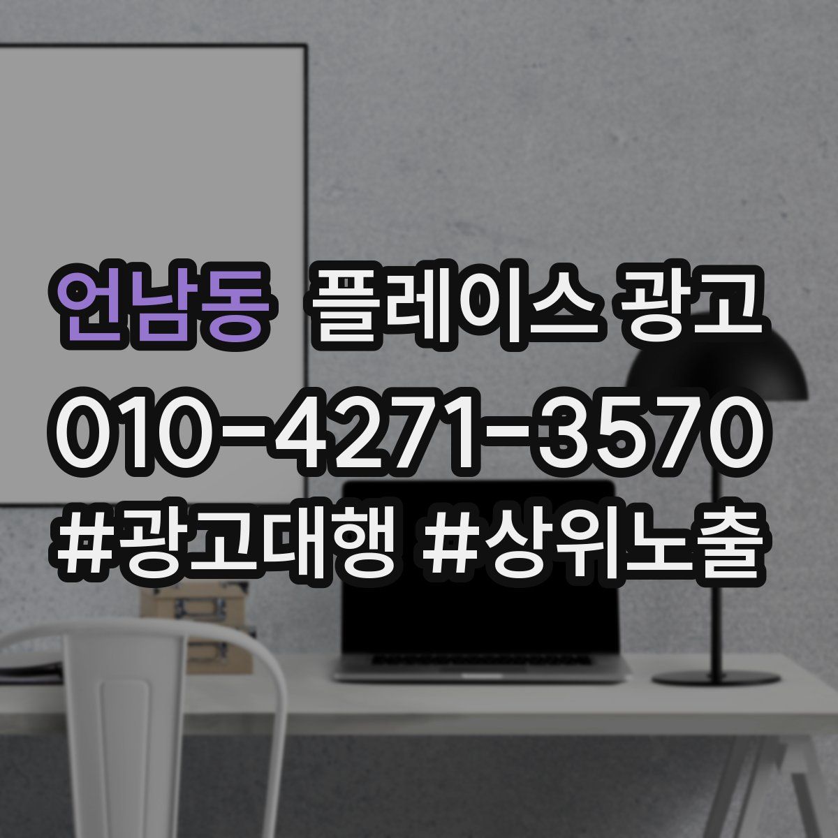 언남동 플레이스 광고