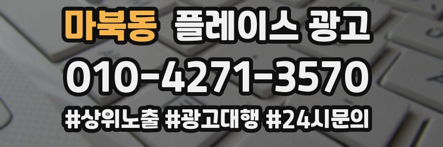 마북동 플레이스 광고