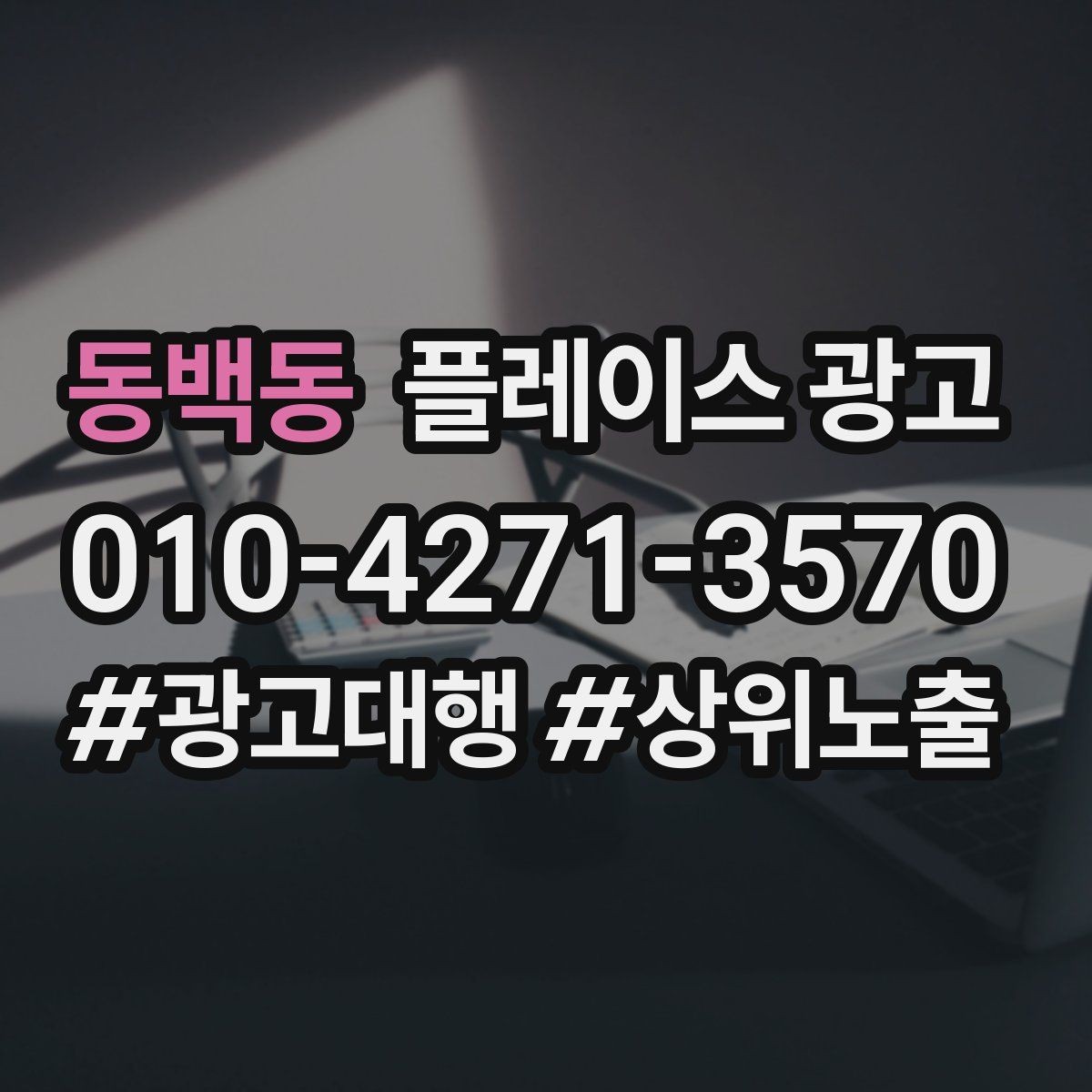 동백동 플레이스 광고 예약 가능한 시간대를 보여주는 방법