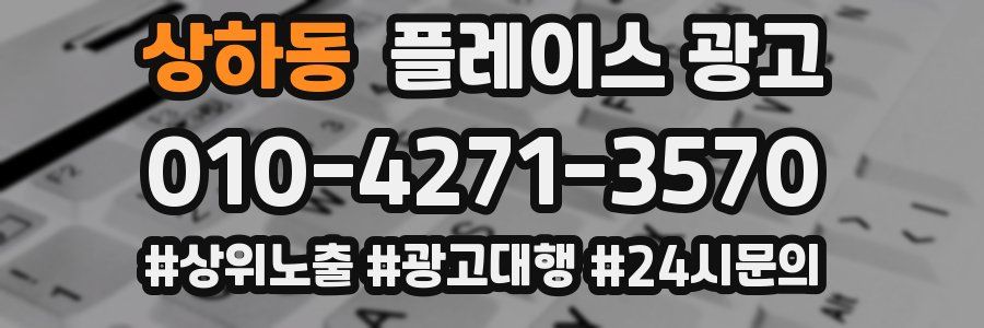 상하동 플레이스 광고