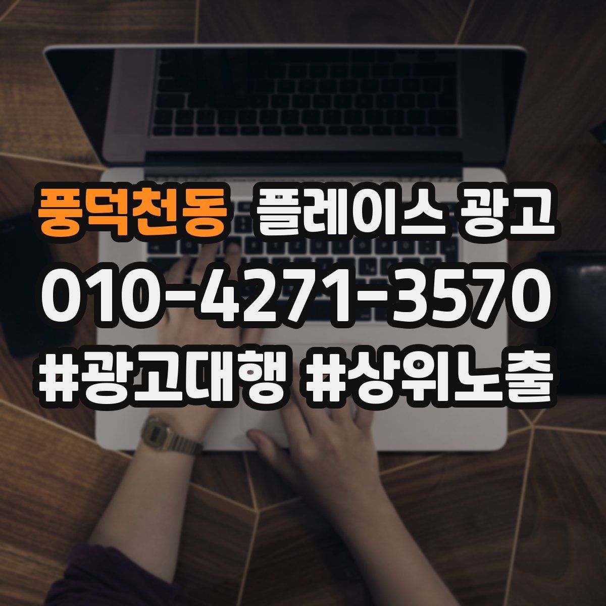 풍덕천동 플레이스 광고