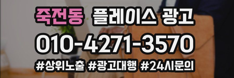 죽전동 플레이스 광고